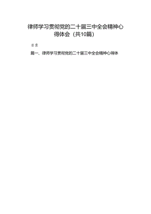 （10篇）律师学习贯彻党的二十届三中全会精神心得体会范文.docx