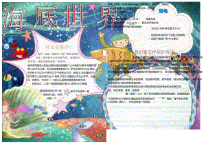 手抄报小报海底世界7.docx