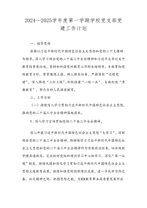 2024—2025学年度第一学期学校党支部党建工作计划.docx