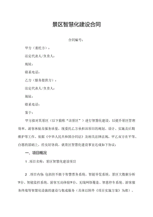 景区智慧化建设合同.docx