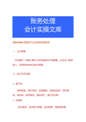 做账实操-校服生产企业账务处理实例.docx