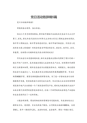 党日活动致辞稿5篇.docx