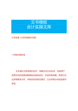 公司变更-公司并购基本流程.docx