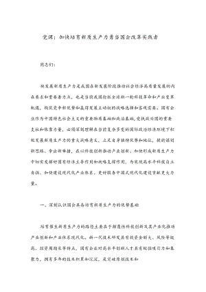 党课：加快培育新质生产力 勇当国企改革实践者.docx