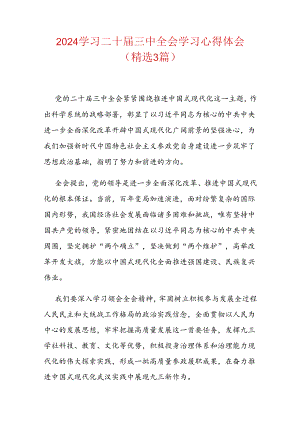 2024学习二十届三中全会学习心得体会（精选3篇）.docx