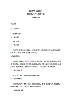 全媒体运营师国家职业技能标准（征求意见稿）.docx