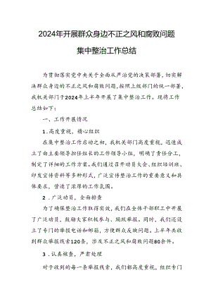 2024年关于开展群众身边不正之风和腐败问题集中整治工作情况总结.docx