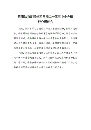 刑事法官助理学习贯彻二十届三中全会精神心得体会.docx