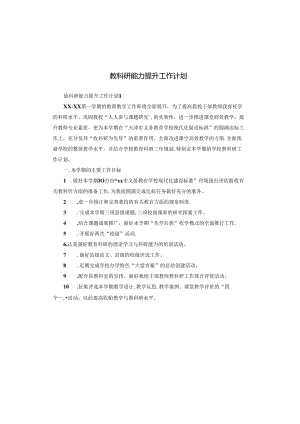 教科研能力提升工作计划.docx