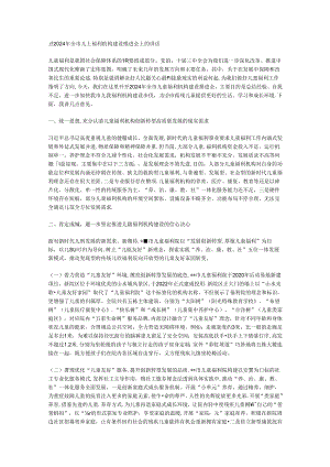 在2024年全市儿童福利机构建设推进会上的讲话.docx