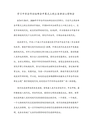 学习中非合作论坛峰会开幕式上的主旨讲话心得体会.docx