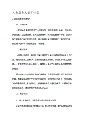 人美版美术教学计划.docx