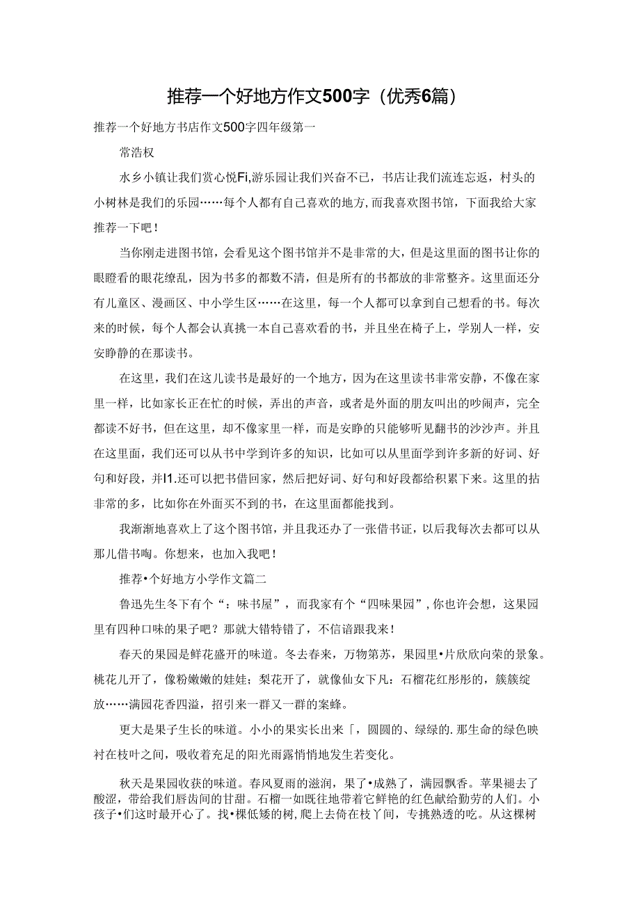 推荐一个好地方作文500字(优秀6篇).docx_第1页