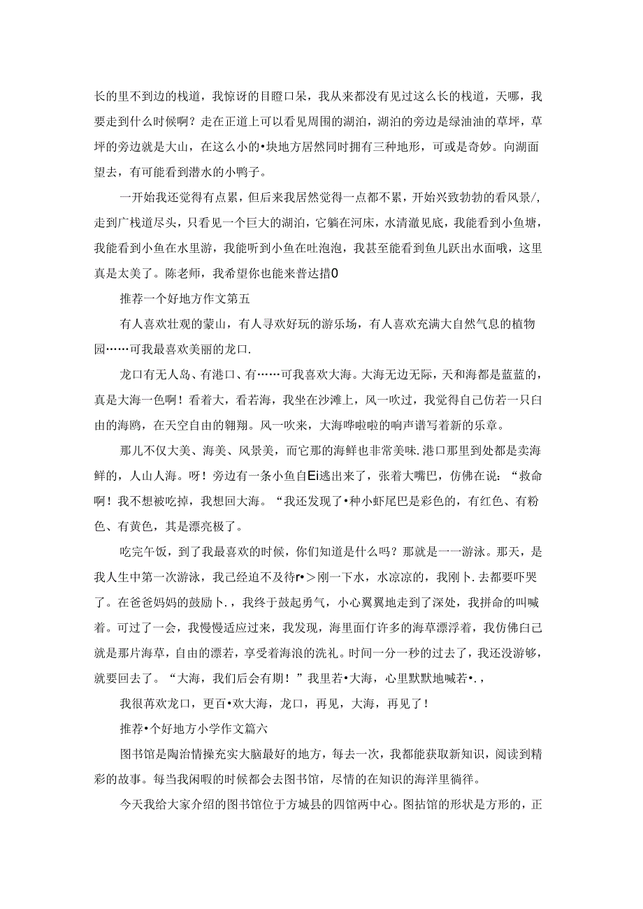 推荐一个好地方作文500字(优秀6篇).docx_第3页