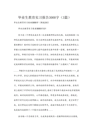 毕业生教育实习报告3000字（3篇）.docx