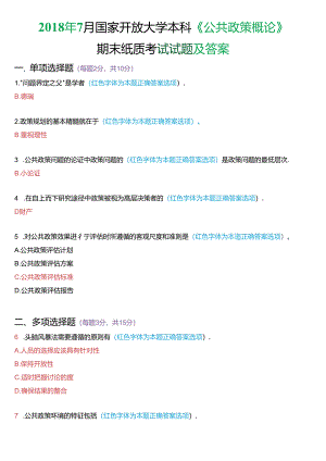 2018年7月国家开放大学本科《公共政策概论》期末纸质考试试题及答案.docx