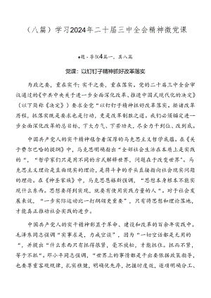 （八篇）学习2024年二十届三中全会精神微党课.docx