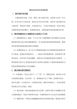 大学生应该怎样对待恋爱问题.docx