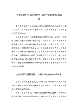 教育局党组书记学习党的二十届三中全会精神心得体会（共8篇）.docx