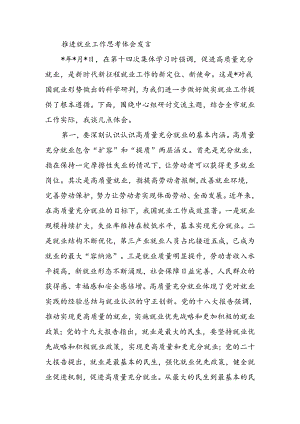 推进就业工作思考体会发言.docx