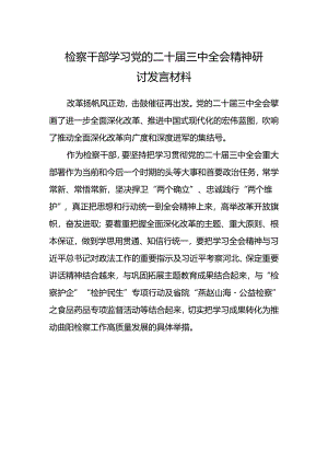检察干部学习党的二十届三中全会精神研讨发言材料.docx