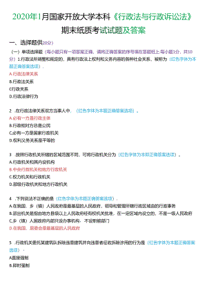 2020年1月家开放大学本科《行政法与行政诉讼法》期末纸质考试试题及答案.docx