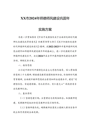 XX市2024年师德师风建设巩固年实施方案.docx