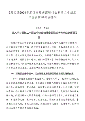 9篇汇编2024年度读书班交流研讨会党的二十届三中全会精神讲话提纲.docx