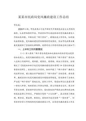 某某市民政局党风廉政建设工作总结.docx