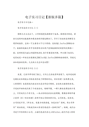 电子实习日记【新版多篇】.docx