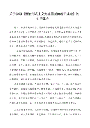 关于学习《整治形式主义为基层减负若干规定》心得体会.docx
