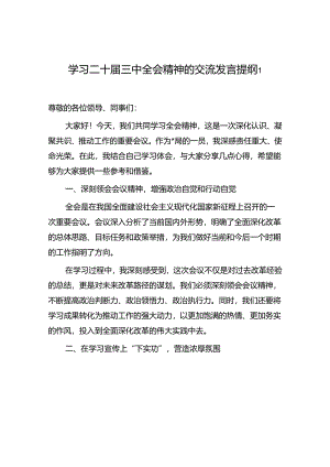 学习二十届三中全会精神的交流发言提纲3篇.docx