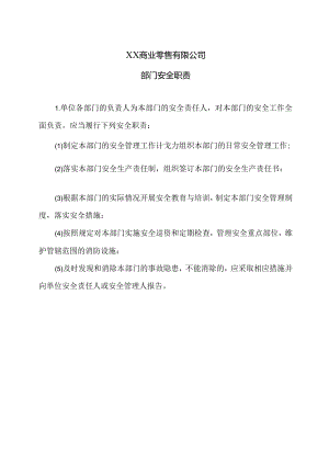 XX商业零售有限公司部门安全职责（2024年）.docx