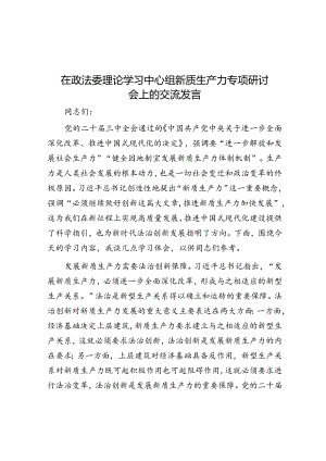 在政法委理论学习中心组新质生产力专题研讨会上的交流发言.docx