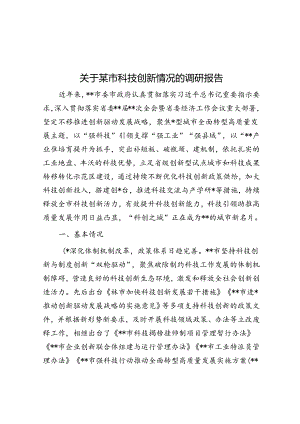 关于某市科技创新情况的调研报告.docx