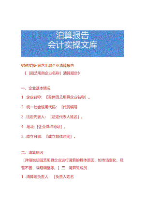 财税实操-园艺用具企业清算报告.docx