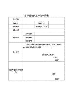 自行返岗员工补贴申请表.docx