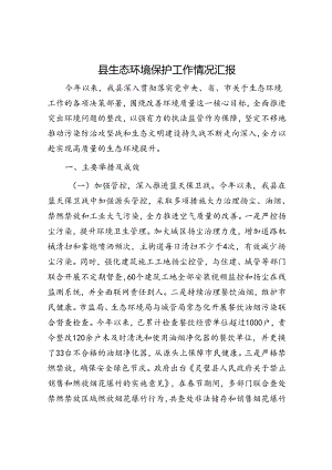 县生态环境保护工作情况汇报.docx