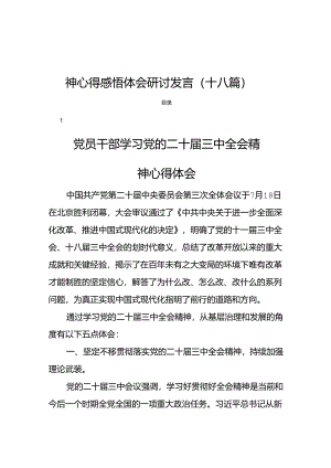 党员干部学习二十届三中全会会议精神心得感悟体会研讨发言（十八篇）.docx