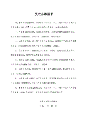 反欺诈承诺书.docx