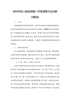 2024年新人教版部编一年级道德与法治教材解读6.docx
