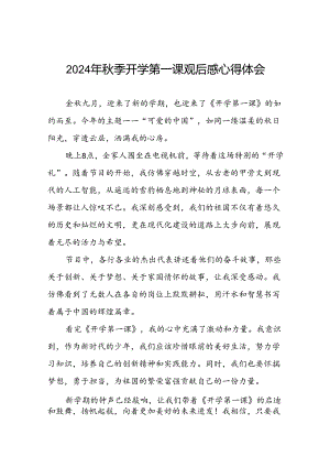 11篇2024年秋季开学第一课可爱的中国的观后感.docx