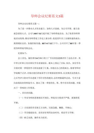 导师会议纪要范文3篇.docx