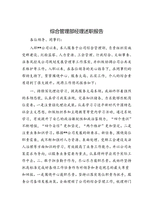 综合管理部经理述职报告.docx