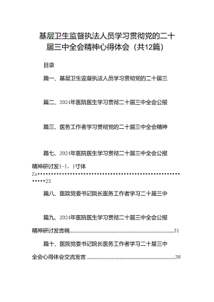 基层卫生监督执法人员学习贯彻党的二十届三中全会精神心得体会12篇（详细版）.docx