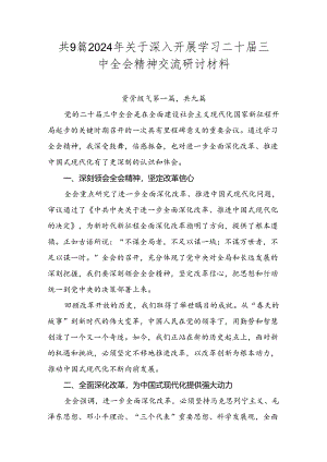 共9篇2024年关于深入开展学习二十届三中全会精神交流研讨材料.docx
