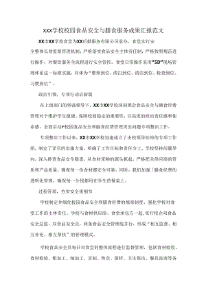 XXX学校校园食品安全与膳食服务成果汇报范文.docx