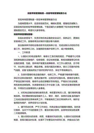 班组考核管理制度_班组考核管理制度办法.docx