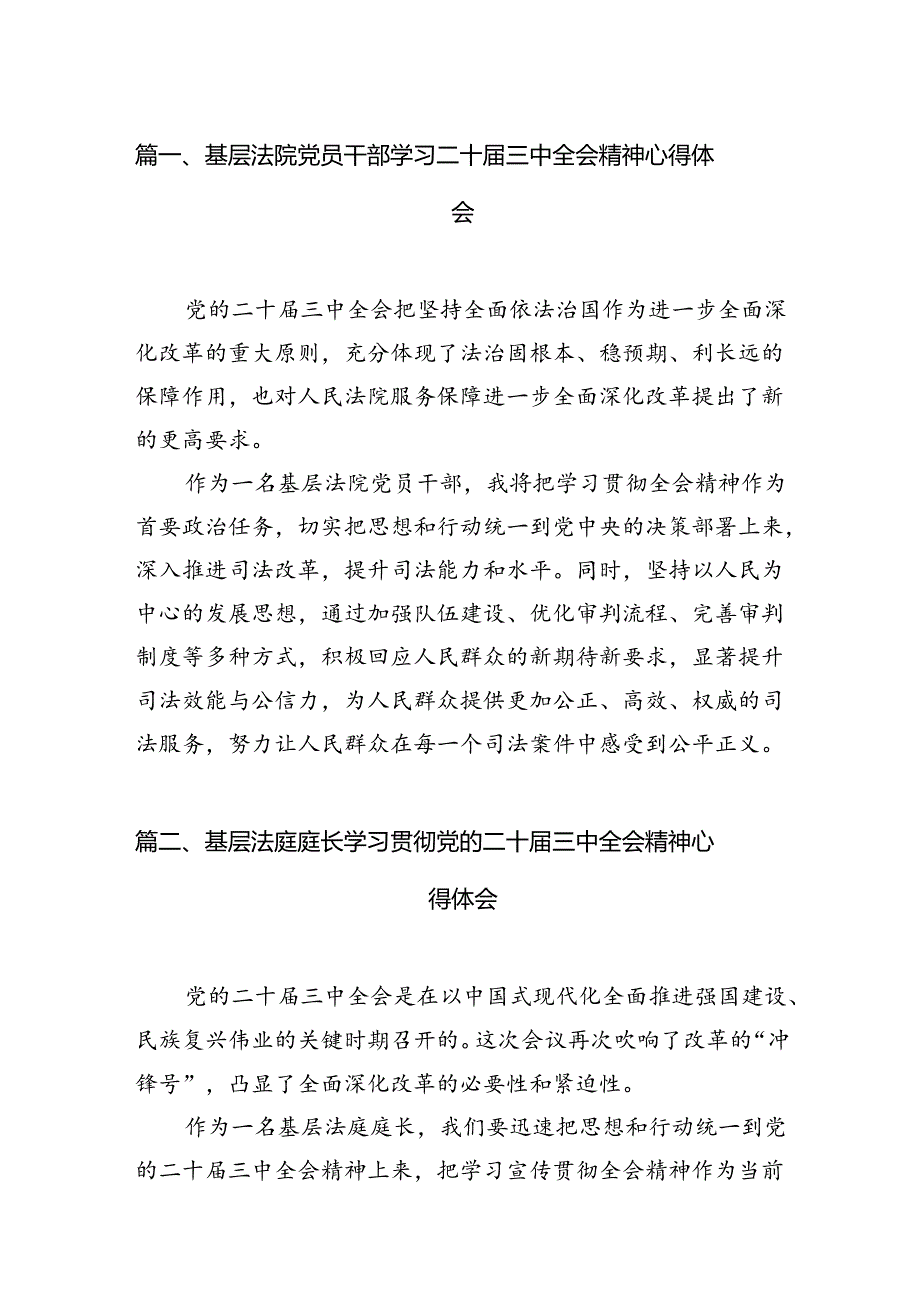 基层法院党员干部学习二十届三中全会精神心得体会(共10篇).docx_第2页