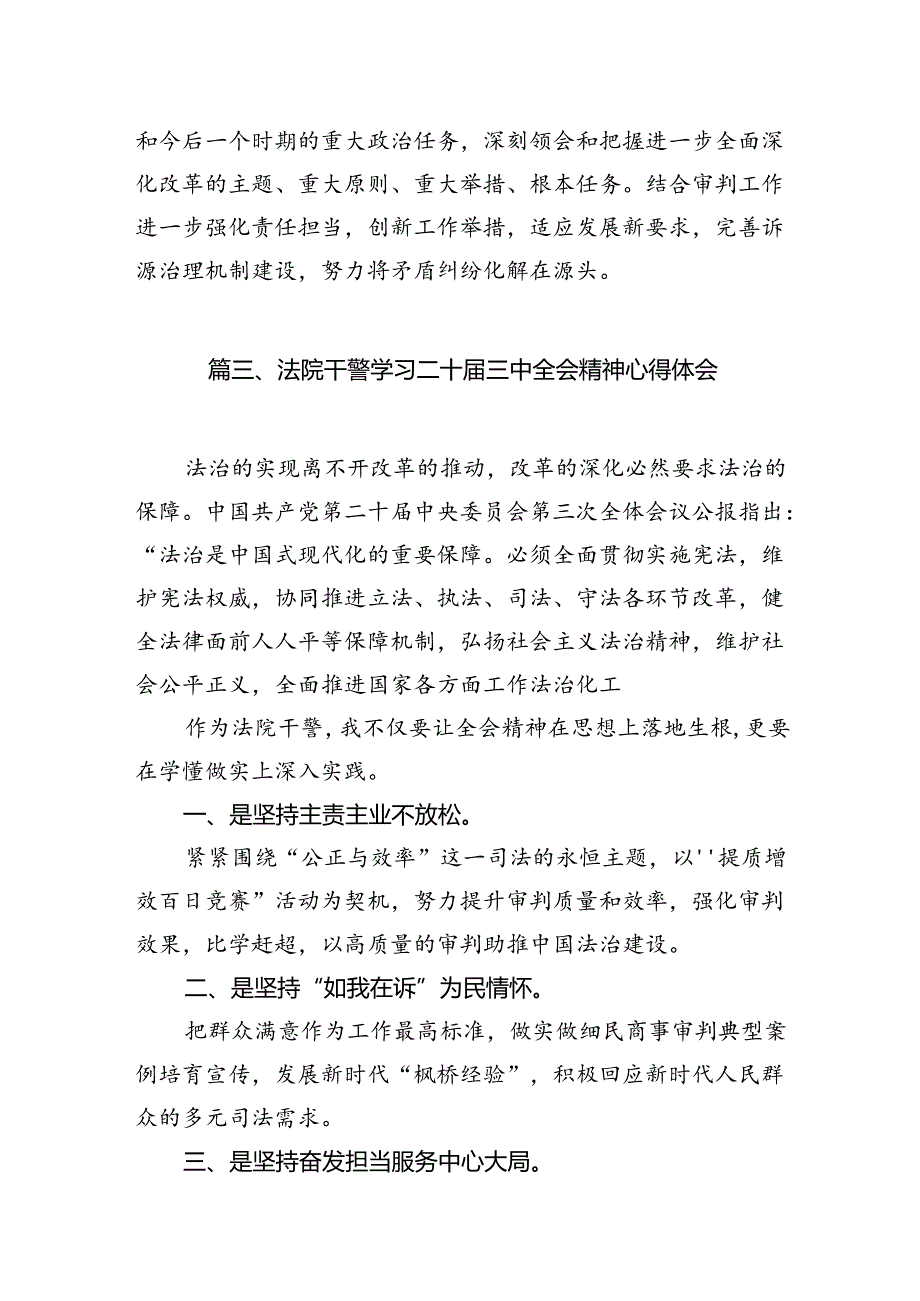 基层法院党员干部学习二十届三中全会精神心得体会(共10篇).docx_第3页
